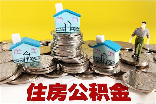达州辞职后如何领取公积金（已辞职住房公积金怎么领取）