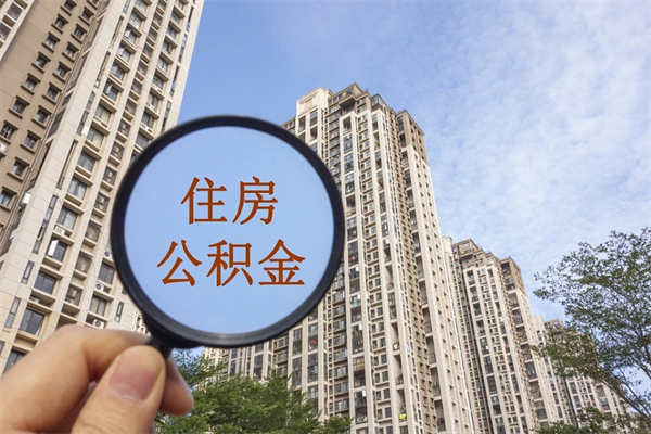 达州离职取出公积（离职取出公积金要什么手续）