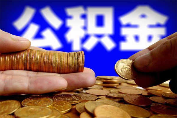 达州当天离职可以取公积金吗（辞职当天可以提取住房公积金吗）