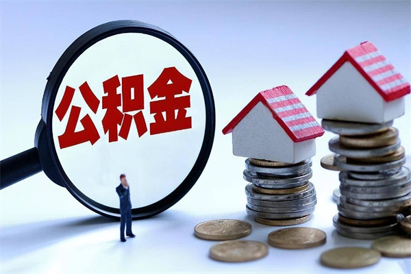 达州离职怎么取公积金（离职取公积金流程）