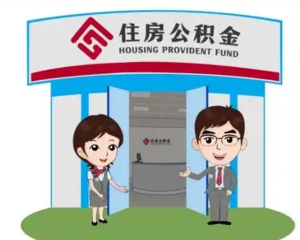 达州国管住房公积金怎么提（国管住房公积金提取流程）